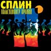 Обкладинка Сплин - Будь моей тенью Сплин - Будь моей тенью