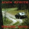 Обкладинка Агата Кристи - Немного земли Агата Кристи - Немного земли