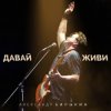 Cover Александр Барыкин feat. Дмитрий Ревякин - Русская душа Александр Барыкин feat. Дмитрий Ревякин - Русская душа