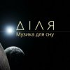 Обкладинка Діля - Ранок Діля - Ранок