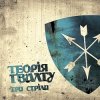 Обкладинка Теорія Ґвалту - Zwo Time Теорія Ґвалту - Zwo Time