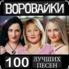 Обкладинка Воровайки - Не быкуй, фраерок Воровайки - Не быкуй, фраерок