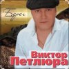 Обкладинка Виктор Петлюра - В городском саду Виктор Петлюра - В городском саду