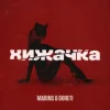 Обкладинка Marins & DORETI - Хижачка Marins & DORETI - Хижачка