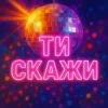 Cover Назад у Майбутнє - ТИ СКАЖИ Назад у Майбутнє - ТИ СКАЖИ