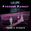 Cover Русский Размер - Было и прошло Русский Размер - Было и прошло