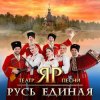 Обкладинка Театр песни "ЯР" - Любо, братцы, любо Театр песни "ЯР" - Любо, братцы, любо