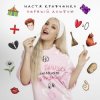 Cover Настя Кравченко - Картошка Настя Кравченко - Картошка