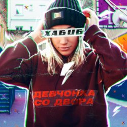 Обкладинка Хабиб - Девчонка со двора