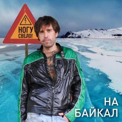 Обкладинка Ногу Свело! - На Байкал