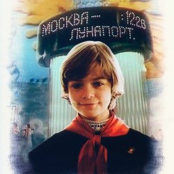 Обкладинка К/Ф "Гостья из будущего" - Прекрасное далеко