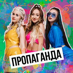 Обкладинка Пропаганда - Мелом (Revox)