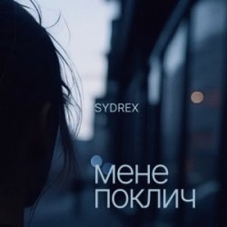 Обкладинка SYDREX - Мене поклич