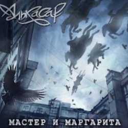 Обкладинка Алькасар - Туман