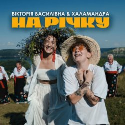 Обкладинка Вікторія Василівна & Халамандра - На річку