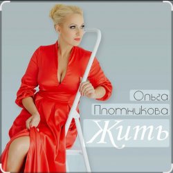 Обкладинка Ольга Плотникова - Жить