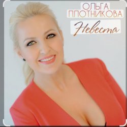 Обкладинка Ольга Плотникова - Невеста