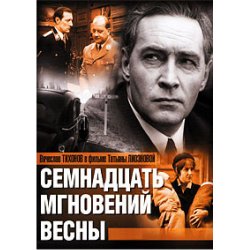 Обкладинка К/Ф “Семнадцать мгновений весны” - Дороги