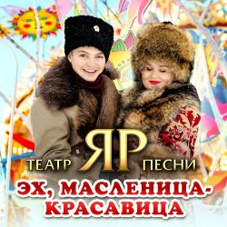 Обкладинка Театр песни "ЯР" - Эх, Масленица-красавица