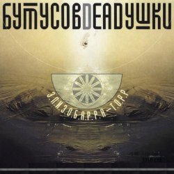 Обкладинка Бутусов & Deadушки - Десять шагов