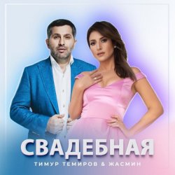 Обкладинка Тимур Темиров, Жасмин - Свадебная