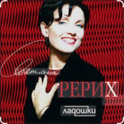 Обкладинка Светлана Рерих - Ладошки