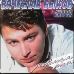 Обкладинка Вячеслав Быков - Любимая моя