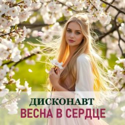 Обкладинка Дисконавт - Весенний поцелуй