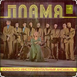 Обкладинка ВИА Пламя - Не повторяется такое никогда