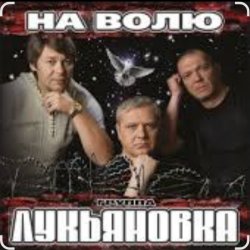 Обкладинка группа Лукьяновка - Не грусти, братишка