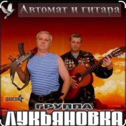 Обкладинка группа Лукьяновка - Посылка с воли