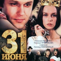 Обкладинка К/Ф "31 июня" - Он пришел - этот добрый день