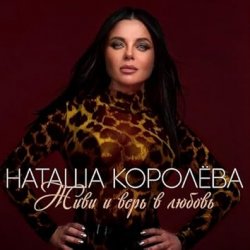 Обкладинка Наташа Королёва - Живи и верь в любовь