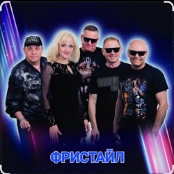 Обкладинка группа Фристайл - Давайте выпьем за мужчин