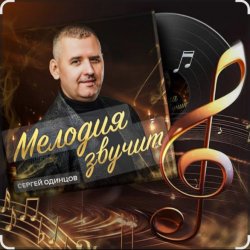 Обкладинка Сергей Одинцов - Достала