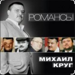 Обкладинка Михаил Круг - Слободки
