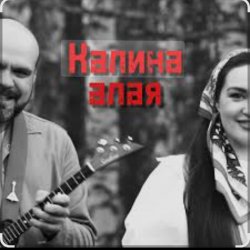 Обкладинка Иван да Марта - Калина алая