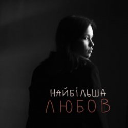 Обкладинка Asya & Vasyl Bahnyak - найбільша Любов