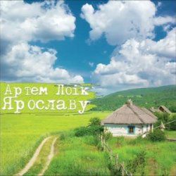 Обкладинка Артем Лоік - Ярославу