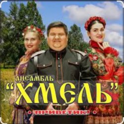 Обкладинка Ансамбль Хмель - Ой, при лужку, при лужке