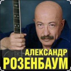 Обкладинка Александр Розенбаум - Уже прошёл полтинник после детства