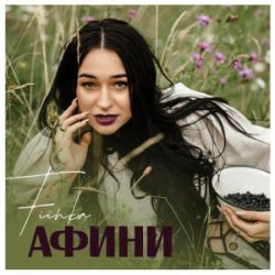 Обкладинка FIЇNKA - Афини
