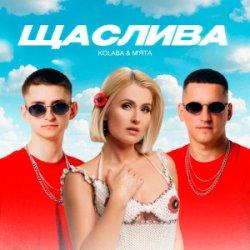 Обкладинка Kolaba & Мята - Щаслива