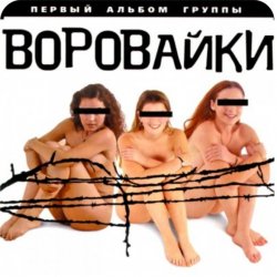 Обкладинка группа Воровайки - Вороваечки