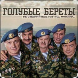 Обкладинка Голубые береты - Одуванчики