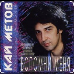 Обкладинка Кай Метов - Вспомни меня