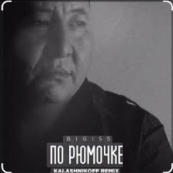 Обкладинка BIGI55 & KalashnikOFF - По рюмочке 2.0