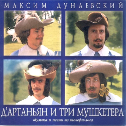Обкладинка К/Ф “Д’Артаньян и три мушкетера” - Песня о дружбе