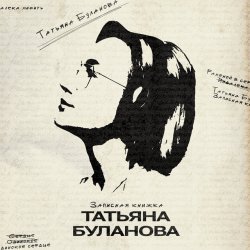 Обкладинка Татьяна Буланова - Годы летят десятками
