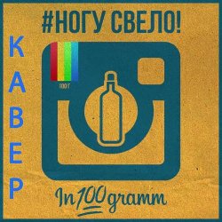 Обкладинка Ногу Свело! - In100gramm